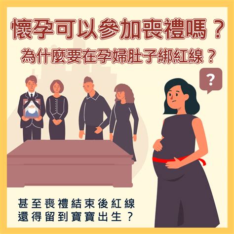 不知道懷孕參加喪禮|孕婦告別式避煞指南：未滿三個月參加喪禮的禁忌與注意事項